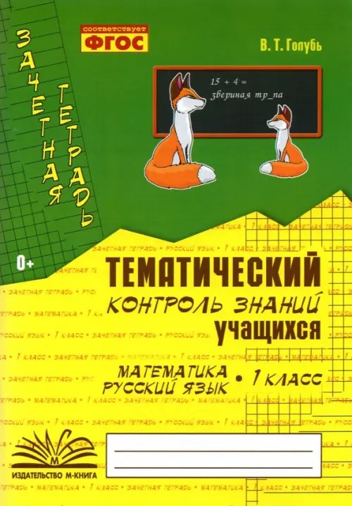 Математика: Русский язык. 1 класс. Зачетная тетрадь. Тематический контроль знаний учащихся. ФГОС