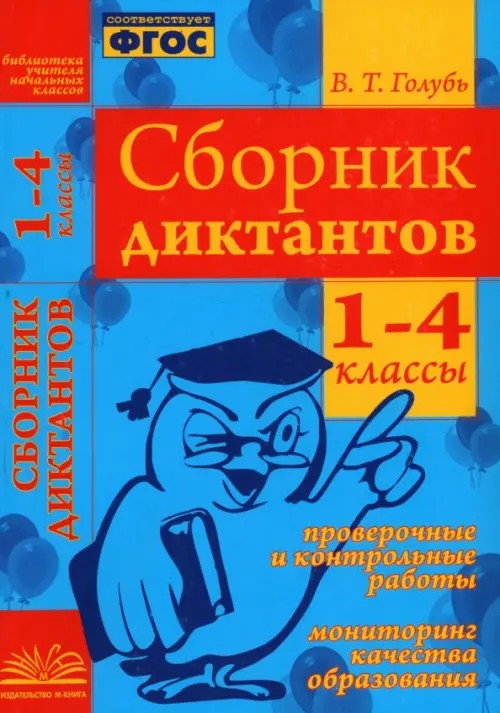 Сборник диктантов: 1-4 классы. Проверочные и контрольные работы. Мониторинг качества образования. ФГОС