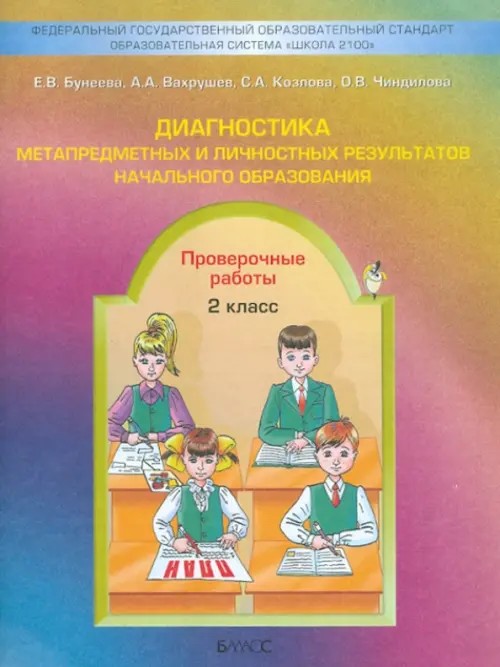 Диагностика метапредметных и личностных результатов начального образования: Проверочные работы. 2 класс. ФГОС