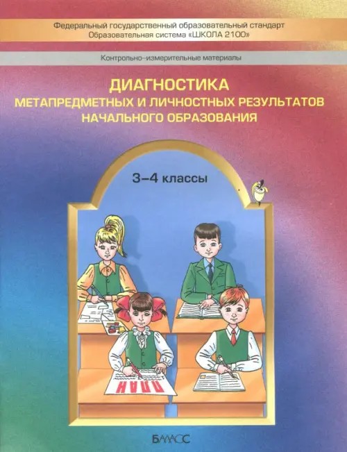 Диагностика метапредметных и личностных результатов начального образования: Проверочные работы. 3-4 класс. ФГОС