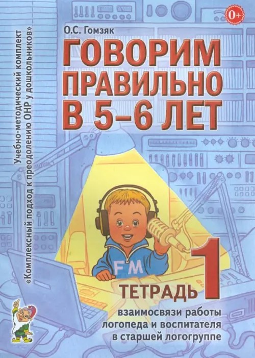 Говорим правильно в 5-6 лет: Тетрадь 1 взаимосвязи работы логопеда и воспитателя в старшей логогруппе