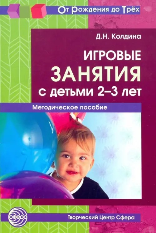 Игровые занятия с детьми 2-3 лет: Методическое пособие