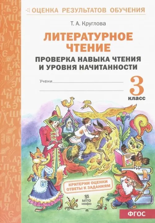 Литературное чтение: 3 класс. Проверка навыка чтения и уровня начитанности. ФГОС