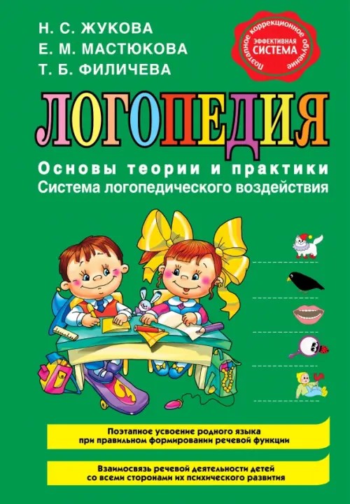 Логопедия: Основы теории и практики