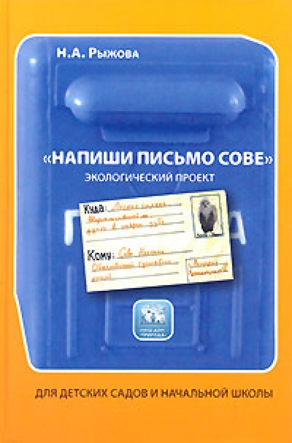 Напиши письмо сове: Книга для детского сада и начальной школы: Экологический проект