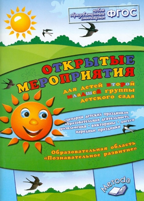 Открытые мероприятия для детей второй младшей группы детского сада: Образовательная область «Познавательное развитие». Методическое пособие. ФГОС