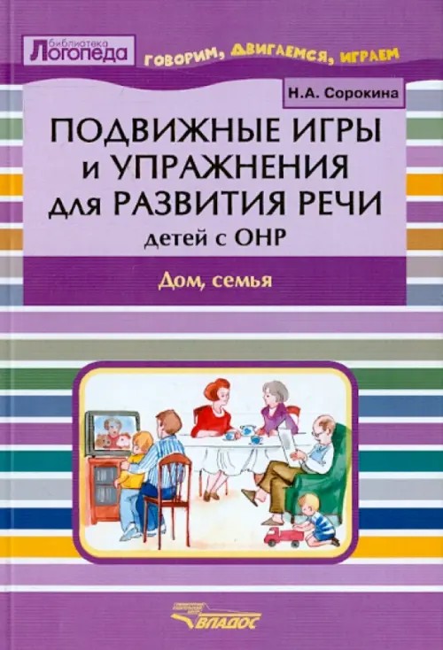 Подвижные игры и упражнения для развития речи детей с ОНР: Дом, семья. Пособие для логопеда