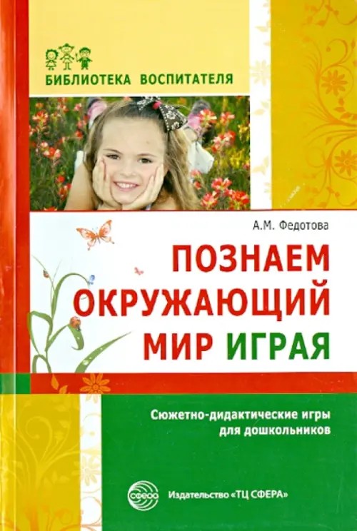 Познаем окружающий мир играя: Сюжетно-дидактические игры для дошкольников