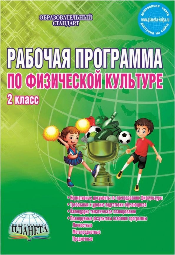 Рабочая программа по физической культуре: 2 класс. Методическое пособие. ФГОС