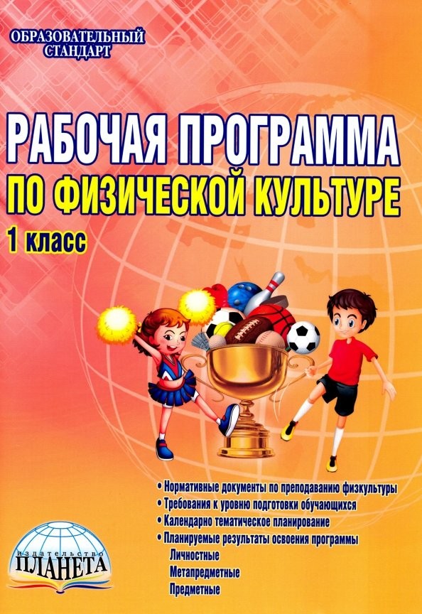 Рабочая программа по физической культуре: 1 класс. Методическое пособие. ФГОС