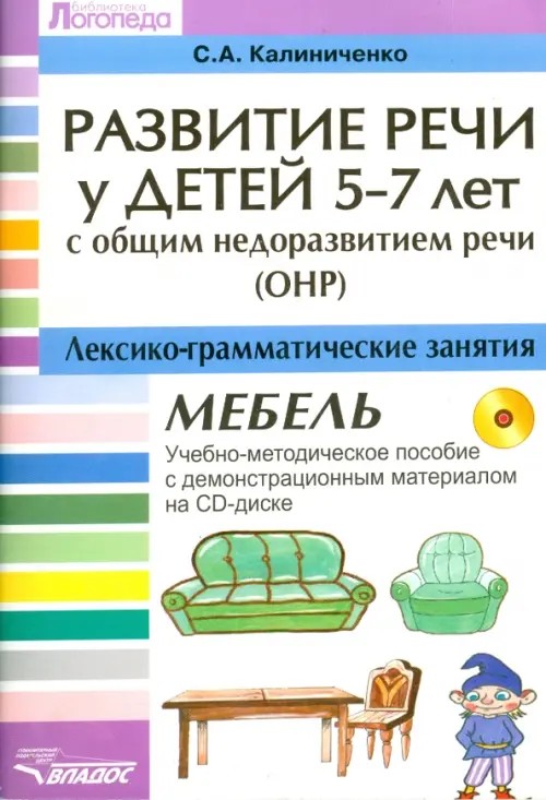 Развитие речи у детей 5-7 лет с ОНР: Лексико-грамматические занятия. Тема «Мебель». Учебно-методическое пособие с демонстрационным материалом на CD-диске (+ CD-ROM)