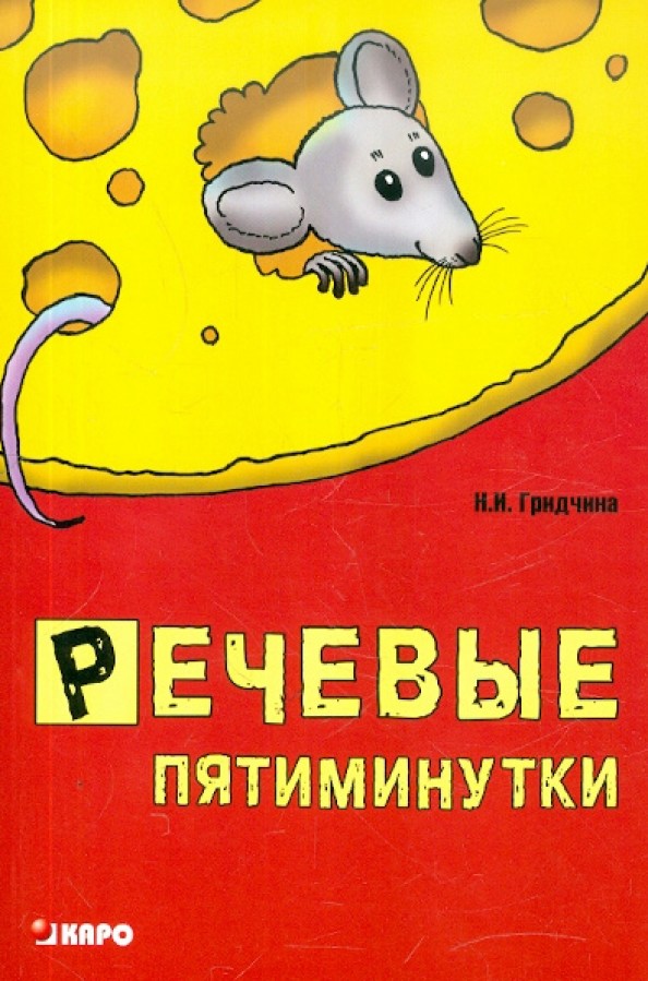 Речевые пятиминутки: Пособие для логопедов и воспитателей