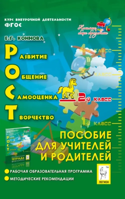 РОСТ: развитие, общение, самооценка, творчество: 2-й класс. Пособие для учителей и родителей. ФГОС