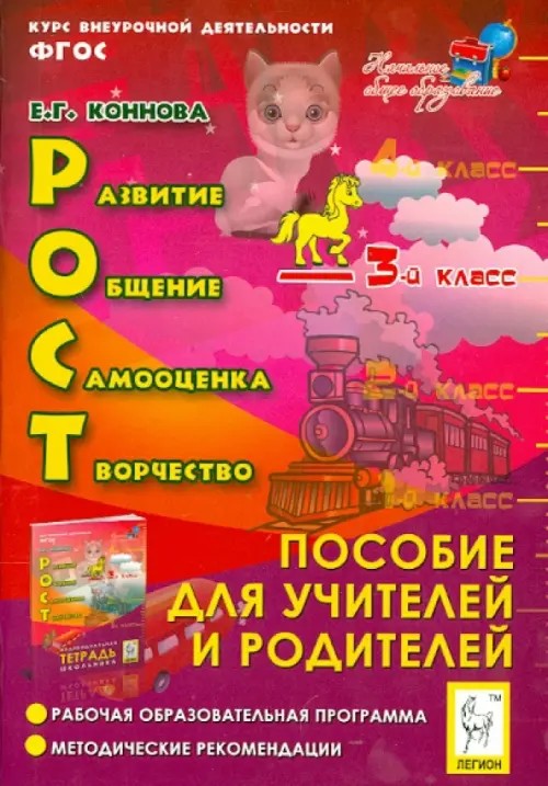 РОСТ: развитие, общение, самооценка, творчество: 3 класс. Пособие для учителей и родителей. ФГОС