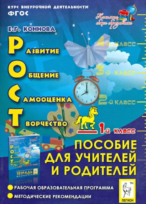 РОСТ: развитие, общение, самооценка, творчество: 1-й класс. Пособие для учителей и родителей. ФГОС