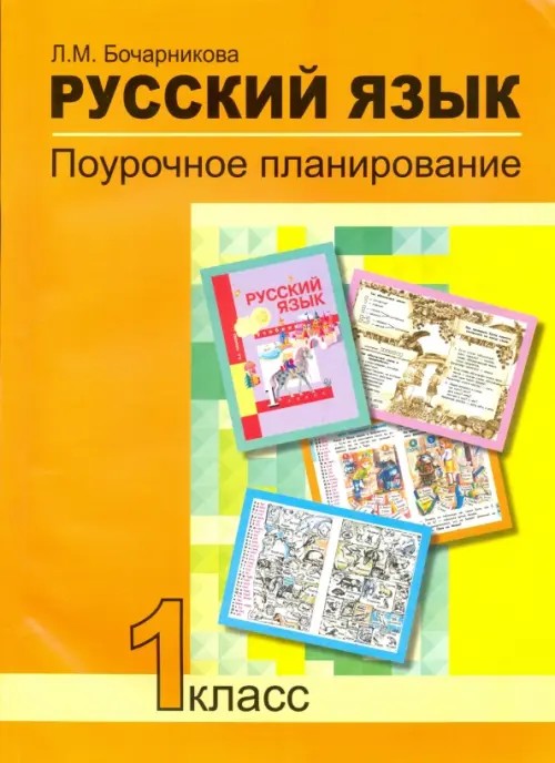Русский язык: 1 класс. Поурочное планирование. ФГОС
