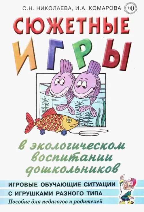 Сюжетные игры в экологическом воспитании дошкольников: Игровые обучающие ситуации с игрушками разного типа