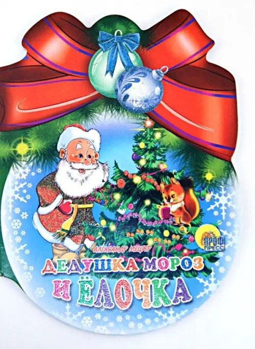 Дедушка Мороз и Елочка