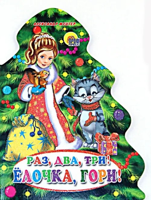 Раз, два, три! Елочка, гори!