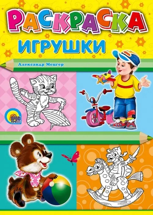 Раскраска: Игрушки