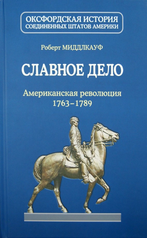 Славное дело: Американская революция 1763-1789