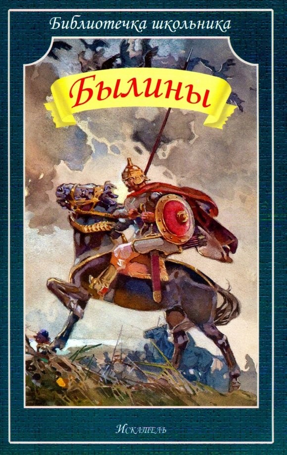 Былины