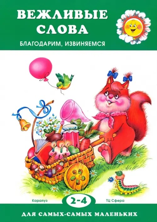 Вежливые слова: Благодарим, извиняемся
