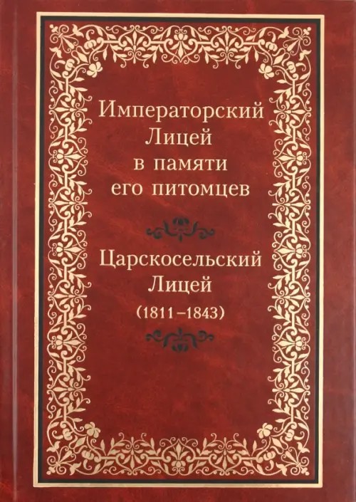 Императорский Лицей в памяти его питомцев: Книга 1: Царскосельский Лицей (1811-1843)