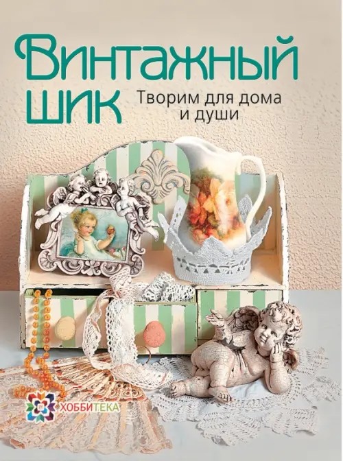 Винтажный шик: Творим для дома и души