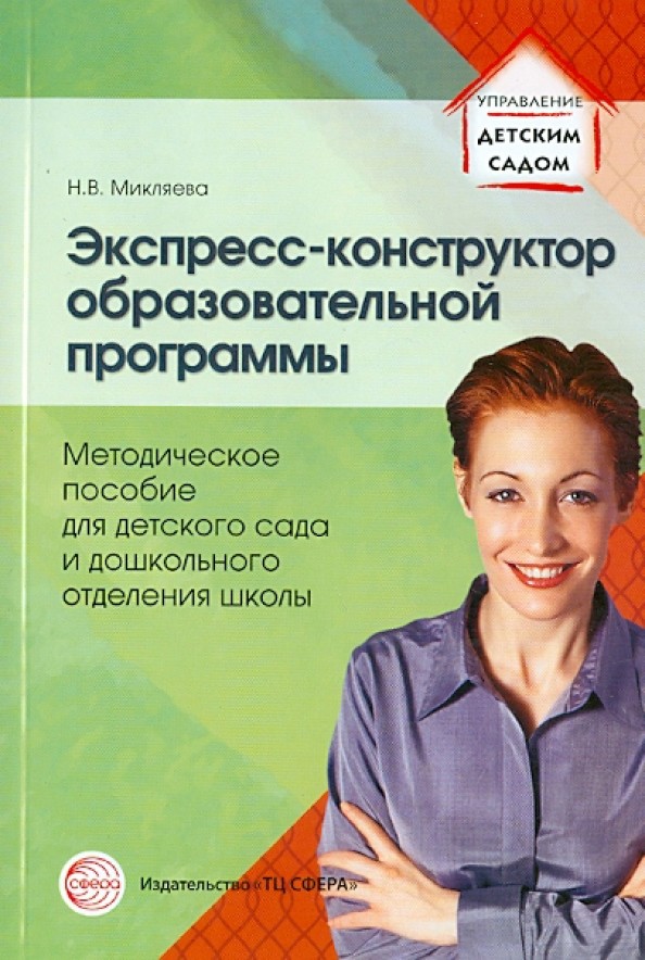 Экспресс-конструктор образовательной программы: Методическое пособие для детского сада и дошкольного отделения школы