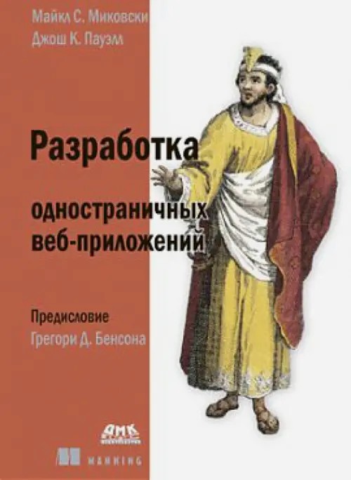 Разработка одностраничных веб-приложений: Руководство