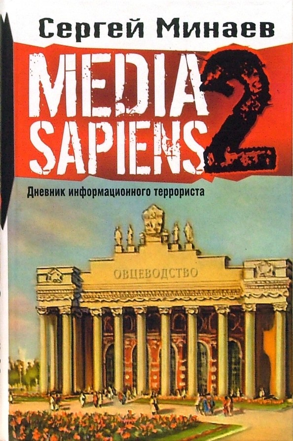 Media Sapiens: Дневник информационного террориста