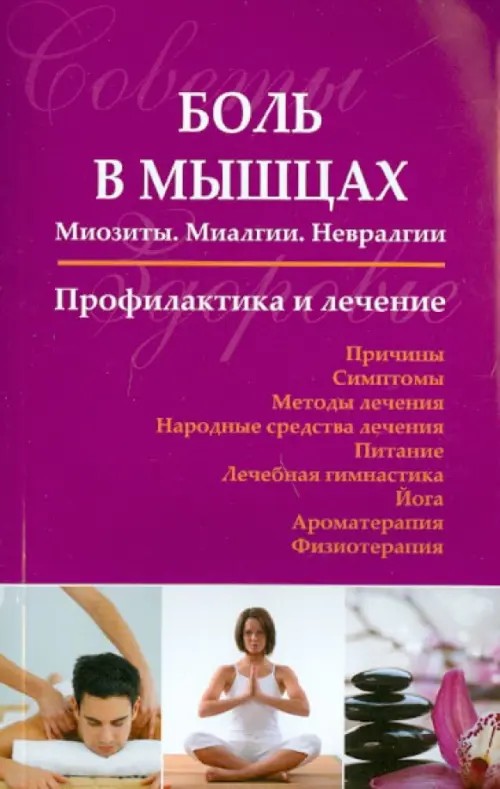 Боль в мышцах: Миозиты. Миалгии. Невралгии. Профилактика и лечение. Справочное пособие