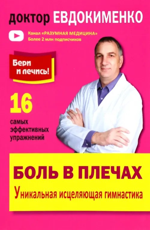 Боль в плечах: Уникальная исцеляющая гимнастика