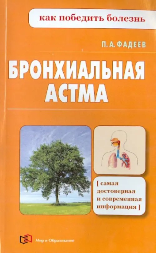 Бронхиальная астма