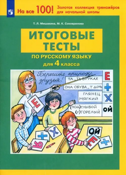 Итоговые тесты по русскому языку для 4 класса