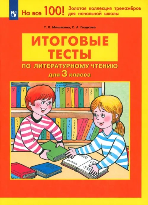 Литературное чтение: 3 класс. Итоговые тесты. ФГОС