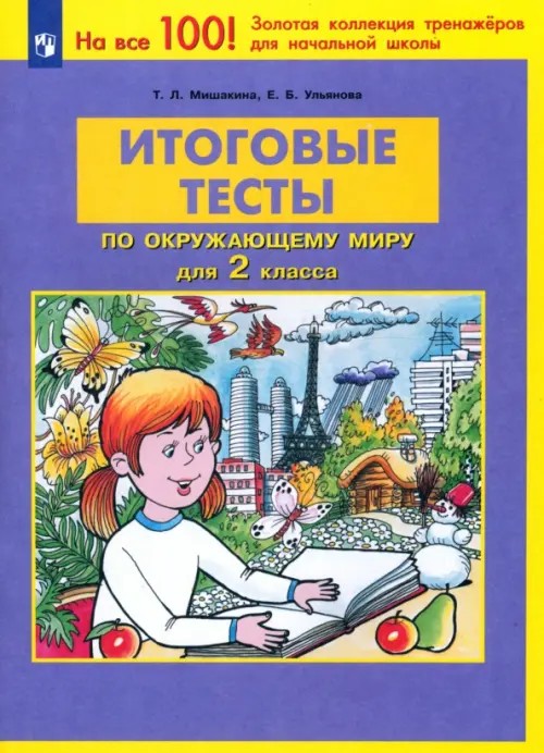 Окружающий мир: 2 класс. Итоговые тесты. ФГОС