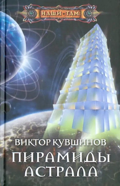 Пирамиды астрала