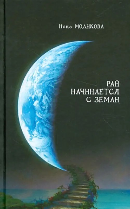 Рай начинается с земли