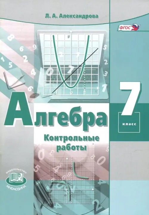 Алгебра: 7 класс. Контрольные работы. ФГОС