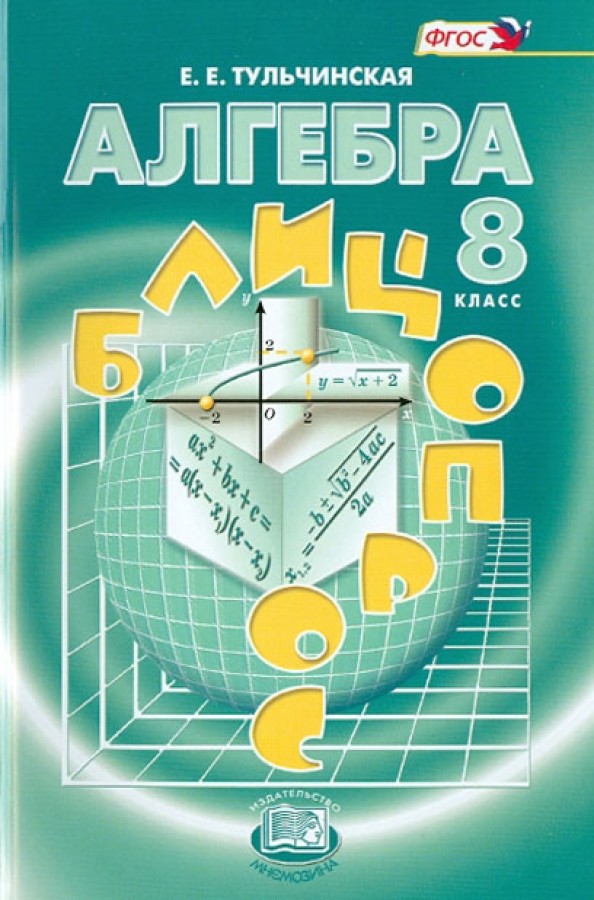 Алгебра: 8 класс. Блиц-опрос. ФГОС