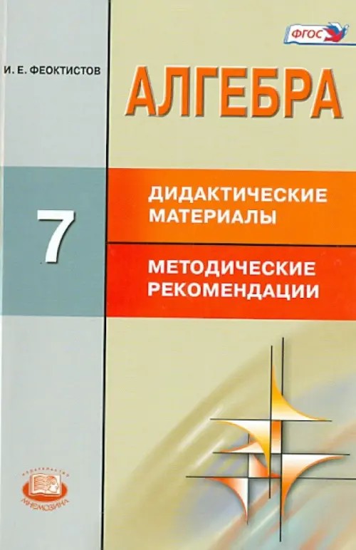 Алгебра: 7 класс. Дидактический материал. Методические материалы. ФГОС