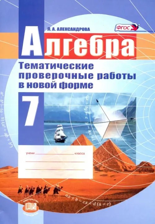 Алгебра: 7 класс. Тематические проверочные работы в новой форме. ФГОС
