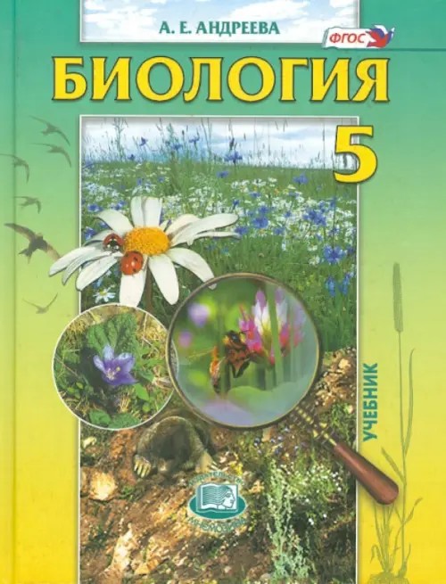 Биология: Введение в естественные науки. 5 класс. Учебник. ФГОС