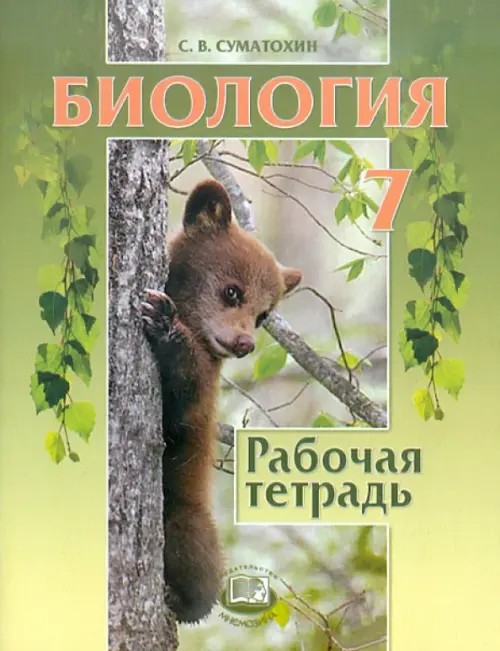 Биология: Животные. 7 класс. Рабочая тетрадь