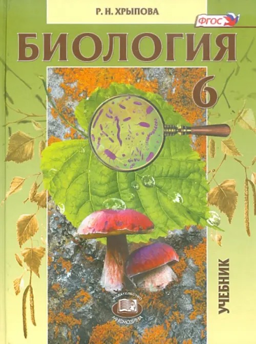 Биология: 6 класс. Учебник. ФГОС