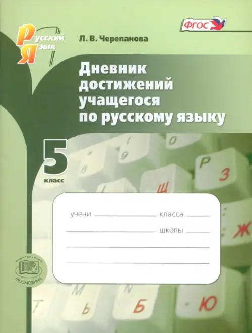 Дневник достижений учащегося по русскому языку: 5 класс. Пособие для учащихся. ФГОС