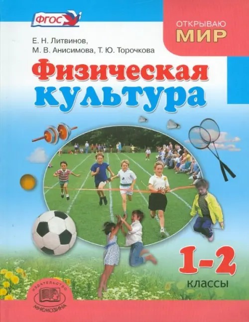 Физическая культура: 1-2 класс. Учебник. ФГОС