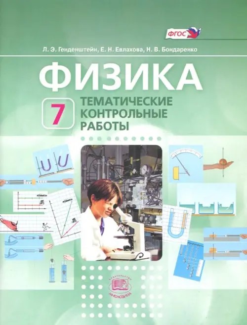 Физика: 7 класс. Тематические контрольные работы. ФГОС